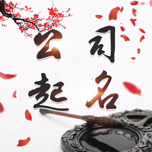 德惠公司起名_找田馥连起名