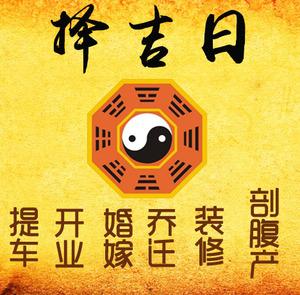 德惠择吉日