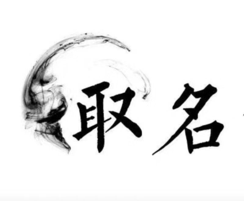  德惠宝宝取名 大师一对一人工起名
