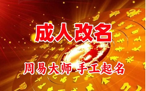 德惠成人改名-找大师一对一改名先分析后改名